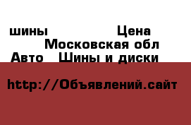 шины 265/60 R18 › Цена ­ 2 000 - Московская обл. Авто » Шины и диски   